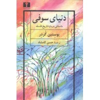دنیای سوفی حسن کامشاد انتشارات نیلوفر 